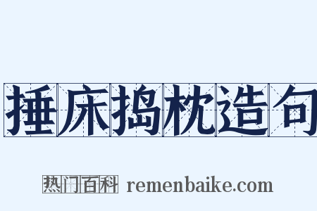 捶床捣枕造句是什么意思的图片